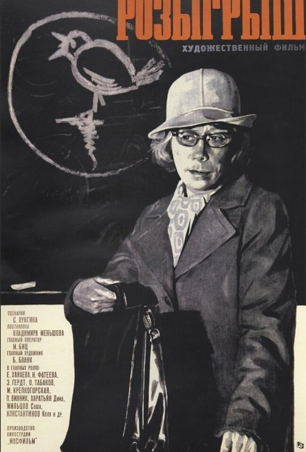 Фильм Розыгрыш (1976) смотреть онлайн в хорошем качестве HD