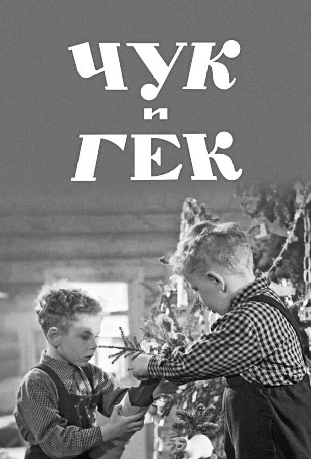 Фильм Чук и Гек 1953 года смотреть онлайн