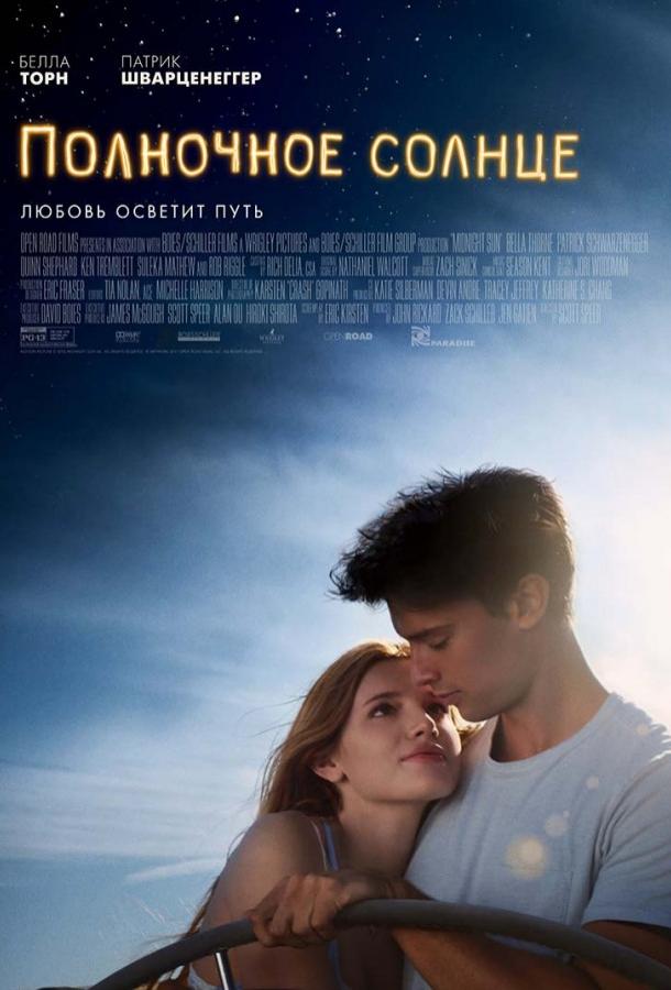 Фильм Полночное солнце 2018 смотреть онлайн с Беллой Торн и Куинн Шепард